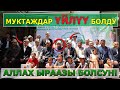 ВИДЕОНУ көргөндүн КӨЗ ЖАШЫ агат  /  АК НИЕТ - АМАНАТ фонду МУКТАЖДАР КОМПЛЕКСИН ээлерине тапшырды