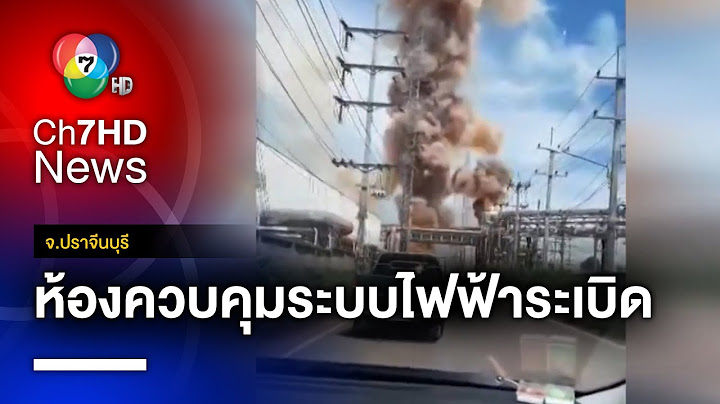 ระดมรถดับเพลิง 10 คัน ! ระงับเหตุห้องควบคุมไฟฟ้าระเบิด จ.ปราจีนบุรี