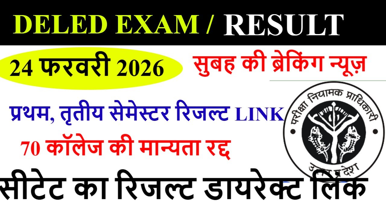 DELED 1st Semester result 2026 | up deled 2nd & 4th semester exam date 2026 | up deled exam 2026