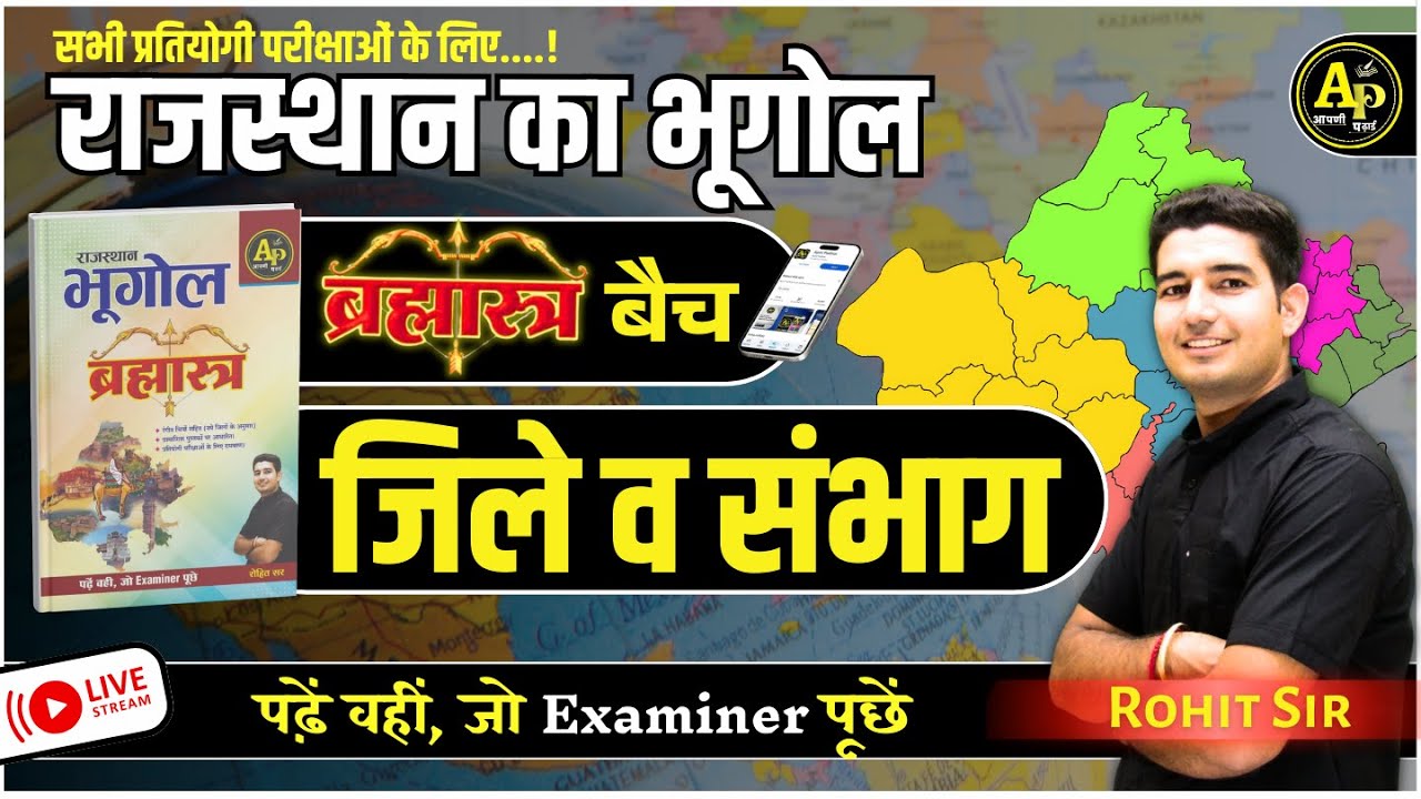 राजस्थान के नये  जिले व संभाग  | Rajasthan New Geography  | For All Exams | Rohit Sir #apnipadhai