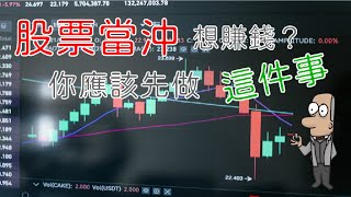 投資理財入門 33！股票當沖，賺錢超級快？跳下去之前，你應該做好這件事。