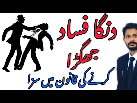 Rioting and Affray | Punishment for Fighting and Public Disturbance | Penalties under the Pakista...