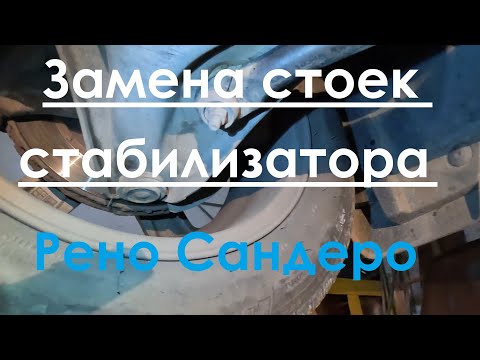 Замена стоек стабилизатора.  Рено Сандеро