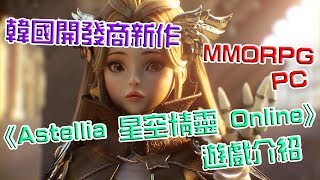 Astellia 星空精靈-韓國新PC線上遊戲作品介紹| 熊哥貝卡