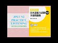 YOSOU MONDAISHUU N2 LISTENING WITH QUESTIONS ON SCREEN AND ANSWERS | 予想問題集N２| Listening practice