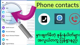 မှားဖျက်မိသော ဖုန်းနံပါတ် (Phone contact)များ အလွယ်တကူပြန်ယူနည်း