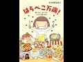 【紹介】はらぺこ万歳!（たかぎ なおこ）