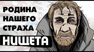 НИЩЕТА - Родина НАШЕГО страха (анимация)