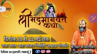 day 6 // श्री मदनमोहन दास जी महाराज // 8770116361