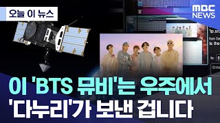 [오늘 이 뉴스] 이 'BTS 뮤비'는 우주에서 '다누리'가 보낸 겁니다 (2022.11.07/MBC뉴스)