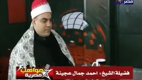 الشيخ احمد جمال ابو عجينه سورة(الواقعه)قناة مصر البلد