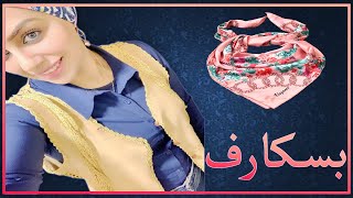 لفة حجاب بسيطة | رنا  داود#shorts