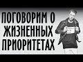 Размышления о жизненных приоритетах