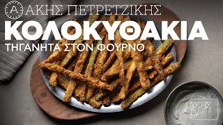 Κολοκυθάκια Τηγανητά στον Φούρνο Επ. 63 | Kitchen Lab TV | Άκης Πετρετζίκης