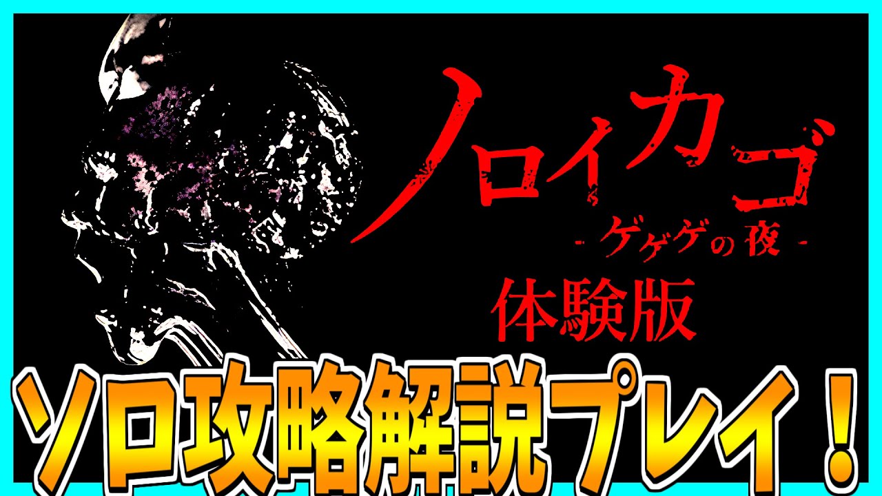 ノロイカゴ ゲゲゲの夜】ゲゲゲの鬼太郎最新作ホラーゲームをソロ攻略