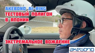 Akebono Ai-Ring: тестовый полигон в Японии // экстремальное вождение!!!