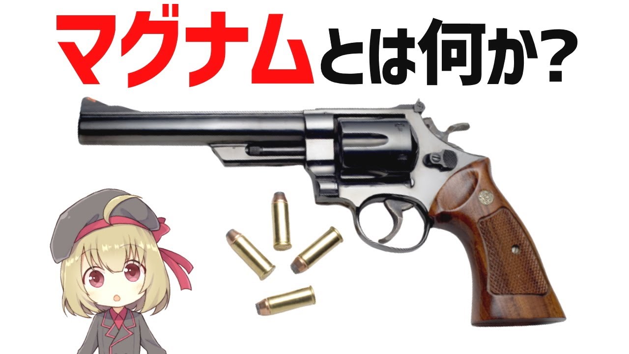 武器解説 マグナムとは何か 強いのか 44マグナム 357マグナムについて Youtube 武器解説 マグナムとは何か 強いのか 44マグナム 357マグナムについて Youtube