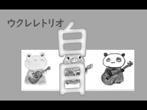 King Gnu「白日」 Ukulele Trio