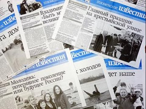 Газета «Тюменские известия» уверенно заняла свою нишу