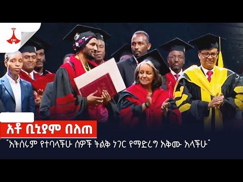 ቪዲዮ: የማዕረግ መስራች በአቢይ መሆን አለበት?