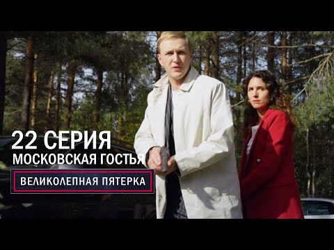 Видео: Великолепная пятерка | 6 сезон | 22 серия | Московская гостья