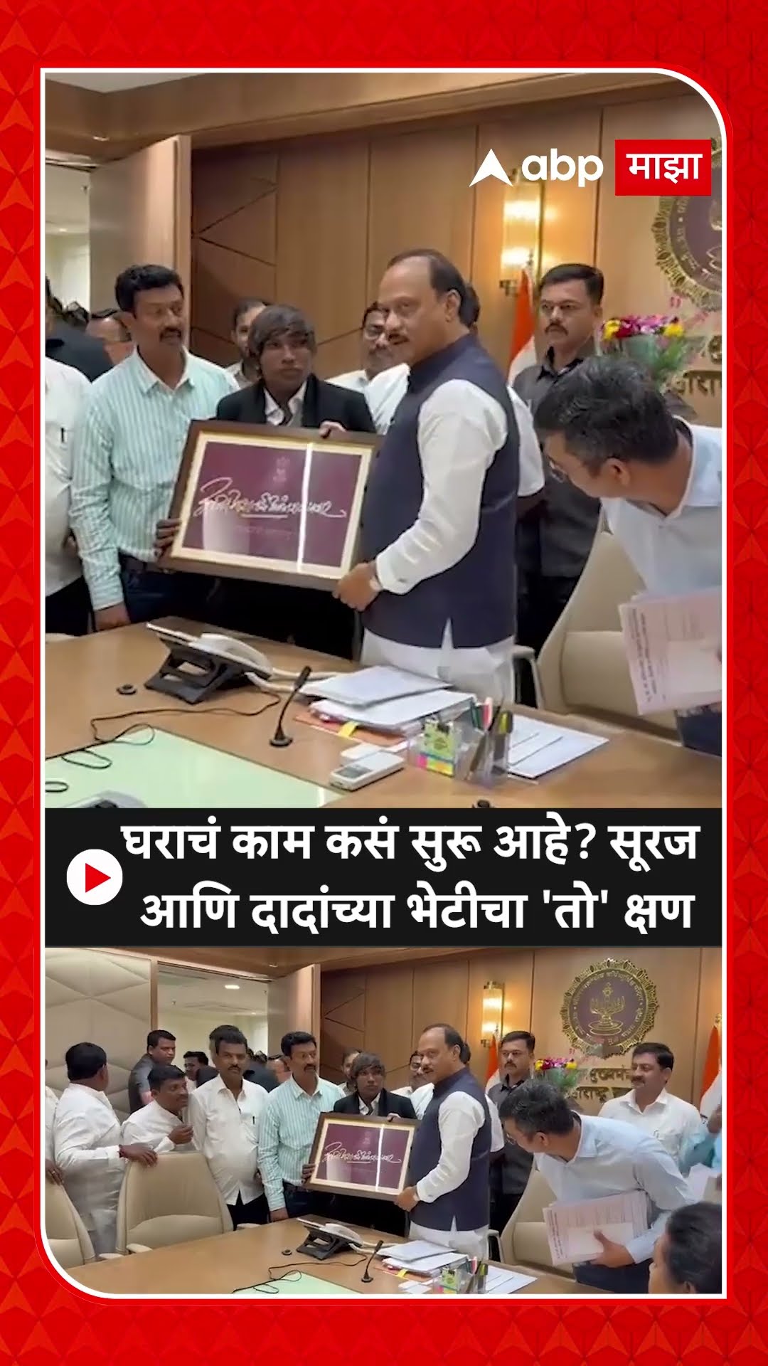 Suraj Chavan Meet Ajit Pawar : घराचं काम कसं सुरू आहे? सूरज आणि दादांच्या भेटीचा 'तो' क्षण