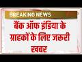 Bank Of India news: यूपी में BOI की ब्रांच में बड़ा घोटाला | Breaking news | Uttar Pradesh news