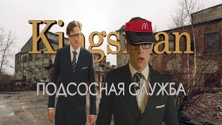 Kingsman : Подсосная Служба | RYTP