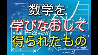 数学が大嫌いだった僕が数学を学びなおして思ったことを話してみた