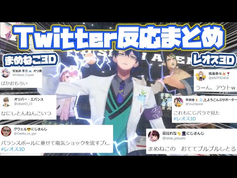 【レオス3D/まめねこ3D】各ライバーTwitterでの反応まとめ【レオス・ヴィンセント/にじさんじ/切り抜き】