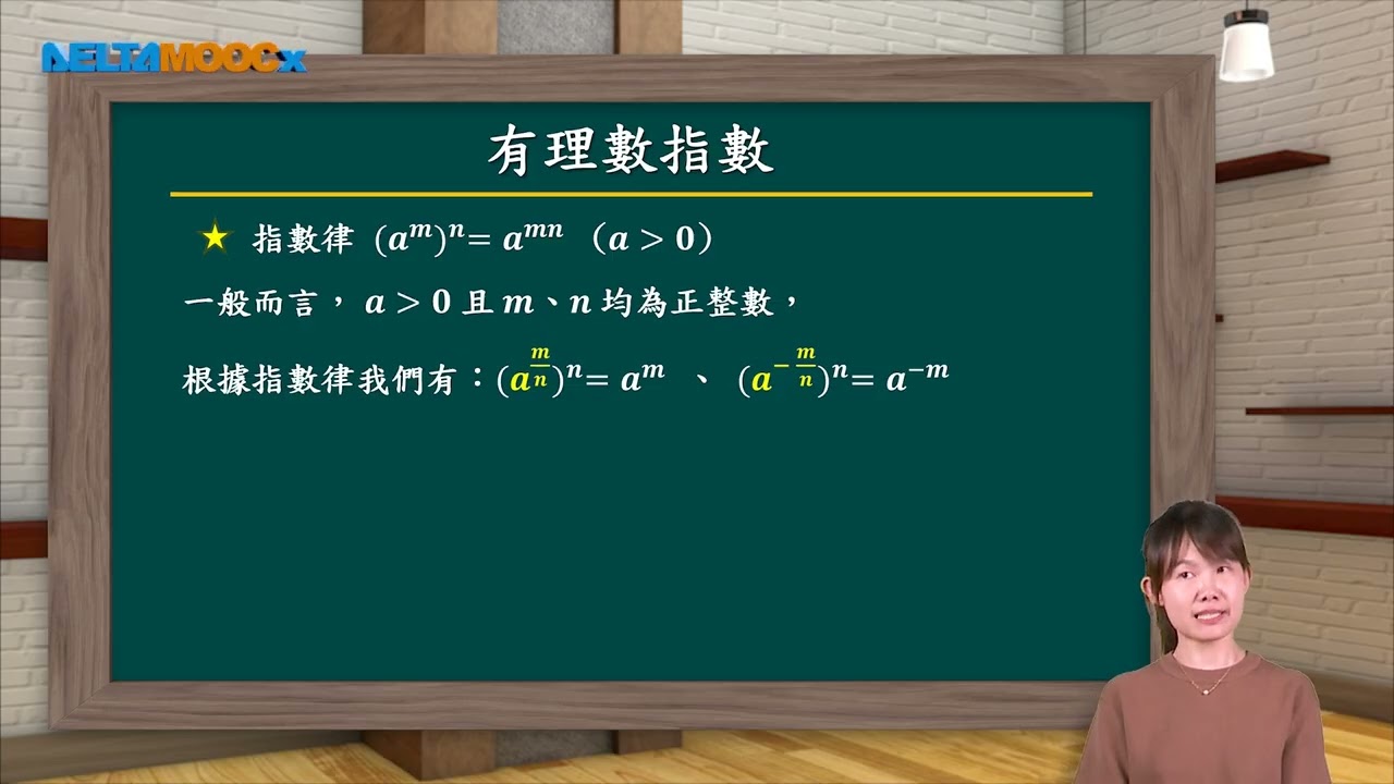 高中數學_高二數B加深加廣統整與補救課程_高二上數B按比例成長_07溫故知新：負數指數及指數函數_盧韻尹