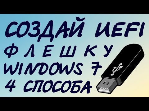 Четыре способа создание UEFI загрузочной флешки Windows 7
