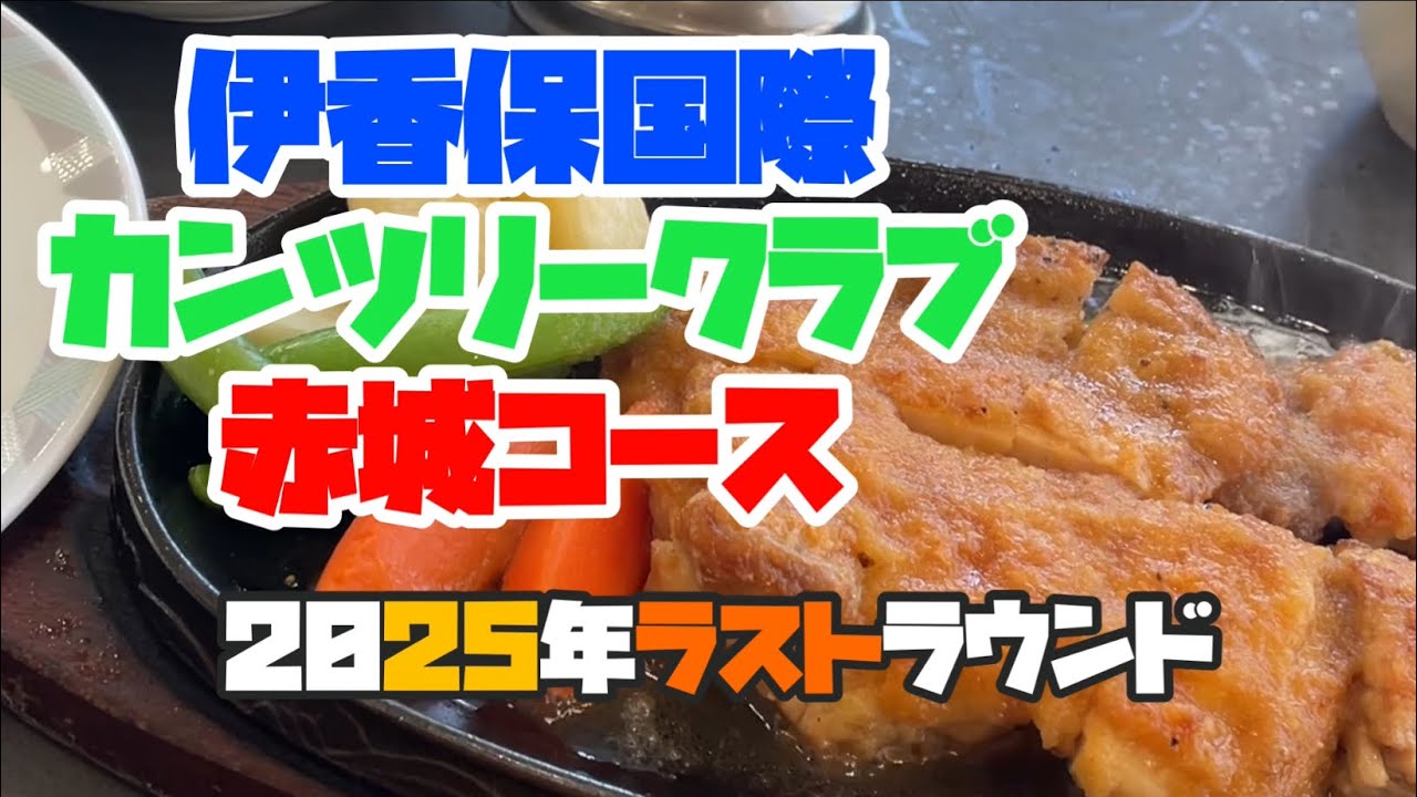 2025年最後のラウンドはどうなる？　伊香保国際カンツリークラブ　赤城コース
