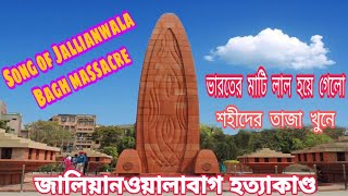 Song of JallianwalaBagh massacre| Bharater mati lal hoyagalo| Lyrics & Composed Samar Mukhopadhyay