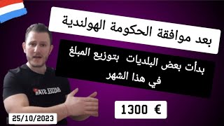 بعد موافقة هولندا بدأت البلديات بتوزيع المبلغ للاجئيين لأصحاب الآوتكيرينغ ال 1300 €