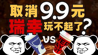 降价、烧钱、开店10000家，8.8元库迪大战瑞幸咖啡 - IC实验室出品