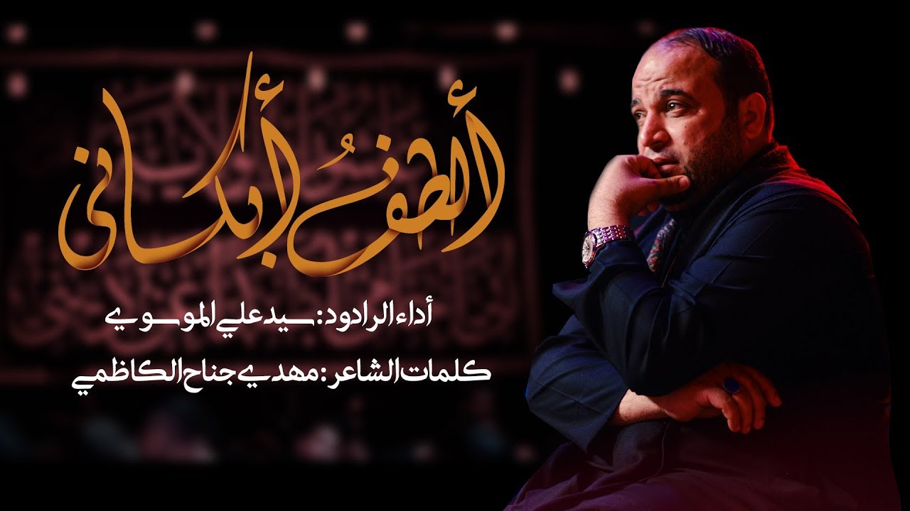 ألطف أبكاني | الرادود سيد علي الموسوي | هيئة عاشوراء