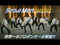 Snow Man(スノーマン)「EMPIRE」を世界一のプロダンサーがダンス解説!?