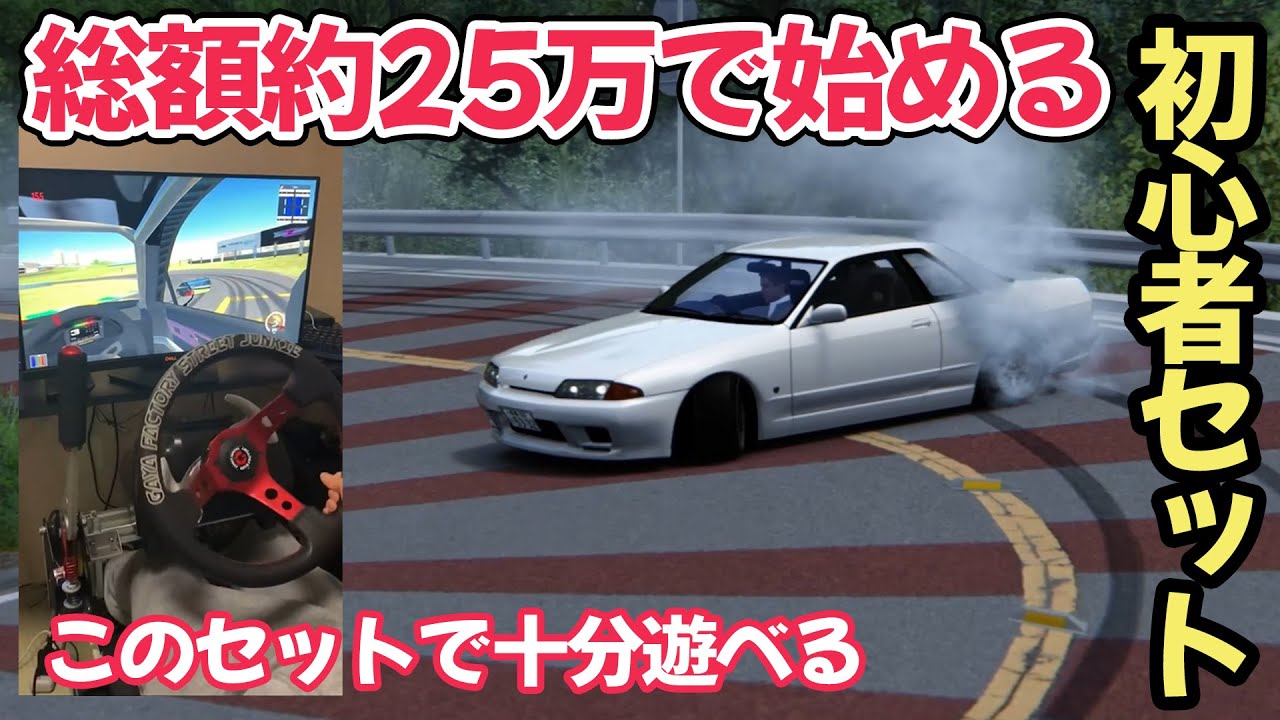 約25万で出来る初心者おすすめセットでレースゲーム（アセットコルサ 