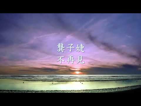 龔子婕 JessieG - 不再見 .mp4