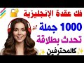 تعلم الإنجليزية بإتقان من الصفر أهم 1000 جملة إنجليزية يومية قصيرة وسهلة الحفظ تحدث بثقة وطلاقة 