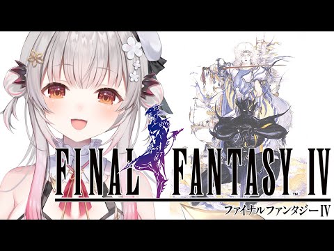 【FF4】超名作！ファイナルファンタジーⅣを初見でやってみます！#1【周防パトラ】