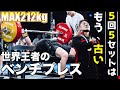 【5回5セットはもう古い!?】世界チャンピオンがベンチを爆伸びさせるセットの組み方を教えます