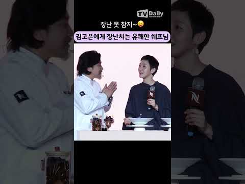 떨려하는 #김고은 에게 장난치는 #에드워드리 😝 #KimGoeun #네스프레소 #<strong>커피머신</strong> #shorts