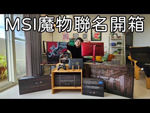 老臘入硬體一步到位，MSI x 魔物獵人20周年硬體開箱 ft.MSI【6tan】