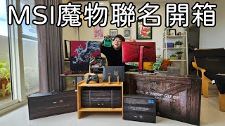 Full 老臘入硬體一步到位，MSI x 魔物獵人20周年硬體開箱 ft.MSI【6tan】 News