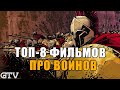 GTV - топ-8 фильмов про воинов и средневековье