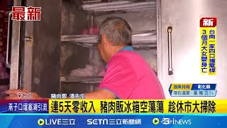連5天零收入 豬肉販冰箱空蕩蕩 趁休市大掃除 連5天零收入 豬肉販冰箱空蕩蕩 趁休市大掃除│記者 鮑琇微 高貫軒│記者 鮑琇微 高貫軒│台灣要聞20251026│三立iNEWS