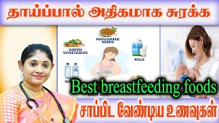 தாய்ப்பால் அதிகமாக சுரக்க சாப்பிட வேண்டிய உணவுகள்    Best foods to increase breast milk for baby