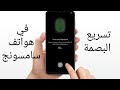 تسريع البصمة في هواتف سامسونج العاملة ب One UI3 (اس 21 ، نوت 20 ، اس 20)